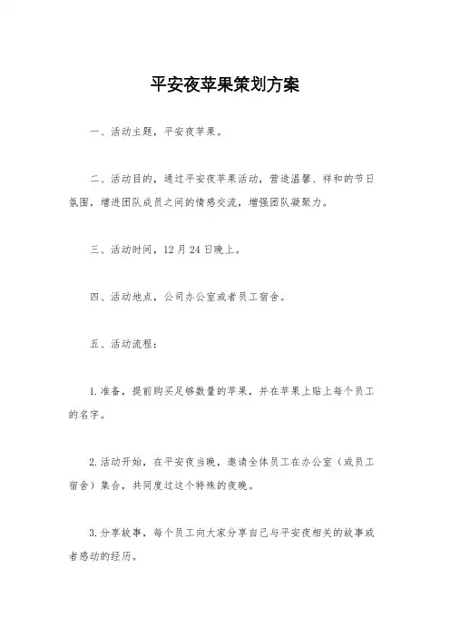 平安夜苹果策划方案