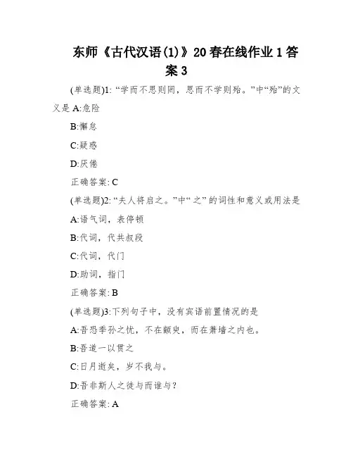 东师《古代汉语(1)》20春在线作业1答案3