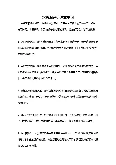 水资源评价注意事项