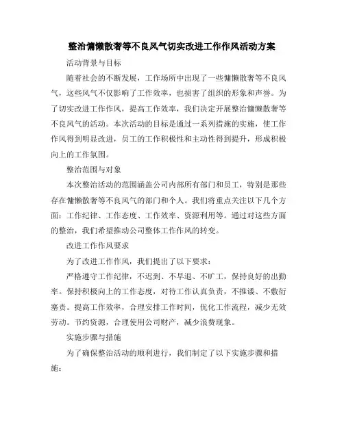 整治慵懒散奢等不良风气切实改进工作作风活动方案