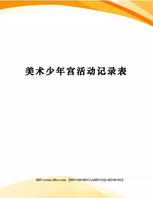美术少年宫活动记录表完整版