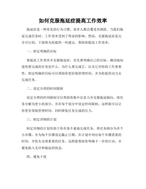 如何克服拖延症提高工作效率