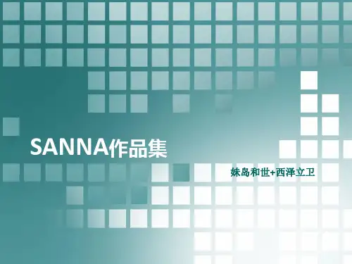 SANNA建筑作品集