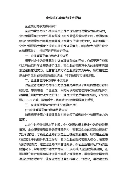 企业核心竞争力综合评价