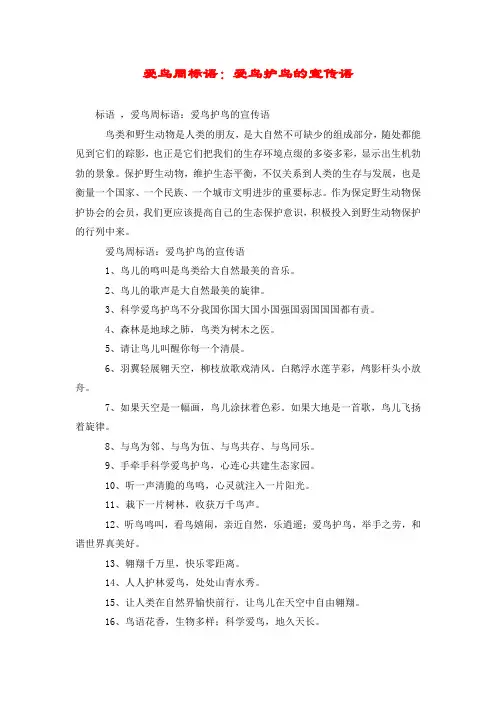 爱鸟周标语：爱鸟护鸟的宣传语