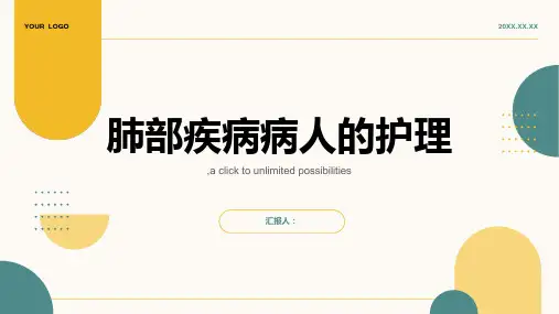 肺部疾病病人的护理课件