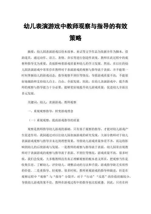 幼儿表演游戏中教师观察与指导的有效策略