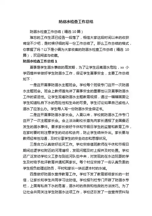 防溺水检查工作总结