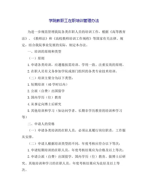 (最新版)学院教职工在职培训管理办法
