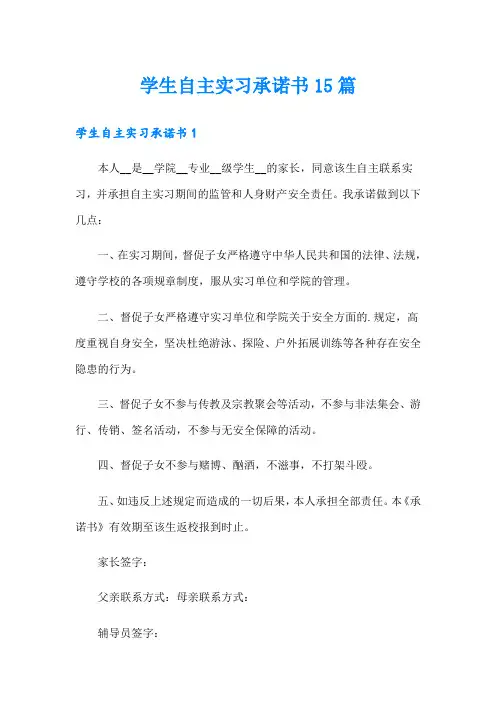 学生自主实习承诺书15篇