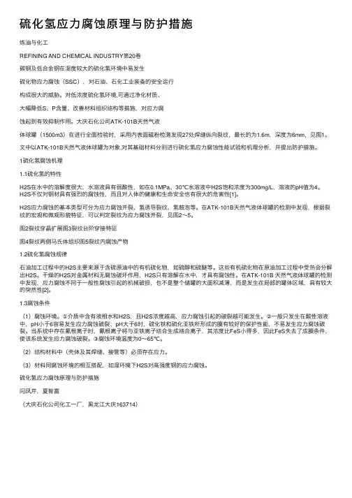 硫化氢应力腐蚀原理与防护措施