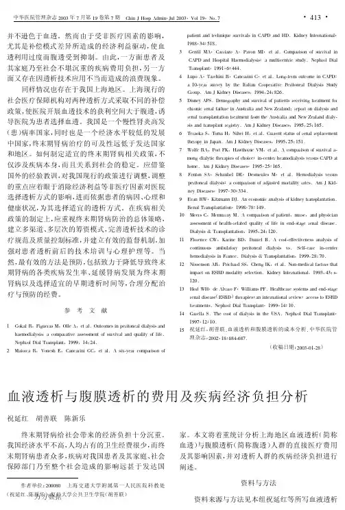 血液透析与腹膜透析的费用及疾病经济负担分析