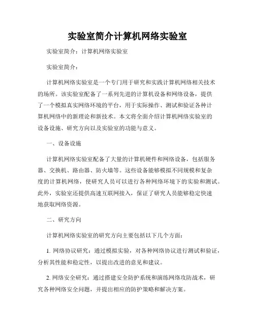 实验室简介计算机网络实验室