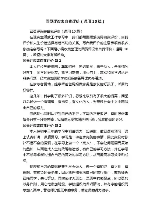 团员评议表自我评价（通用10篇）