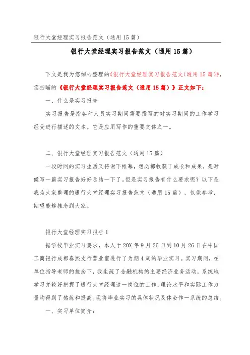 银行大堂经理实习报告范文(通用15篇)