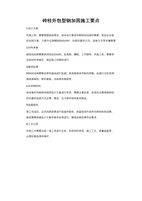 砖柱外包型钢加固施工要点
