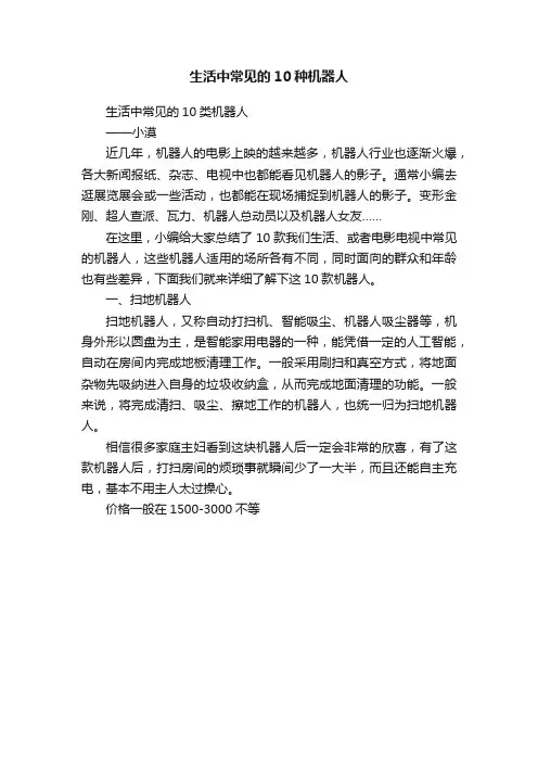 生活中常见的10种机器人
