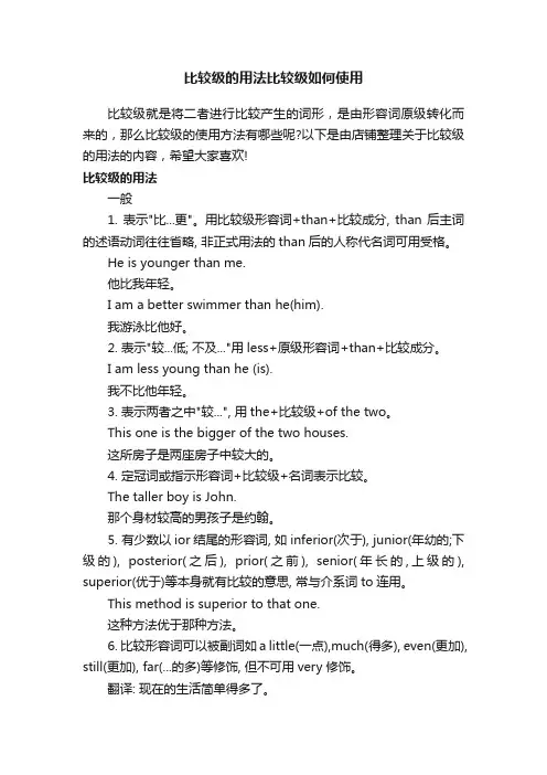 比较级的用法比较级如何使用