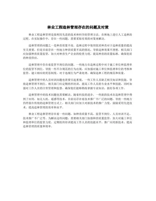 林业工程造林管理存在的问题及对策