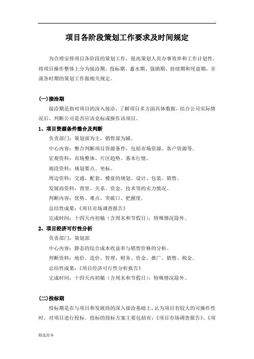 策划部项目各阶段成果及时间规定