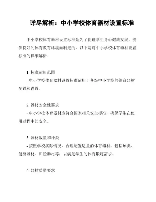 详尽解析：中小学校体育器材设置标准