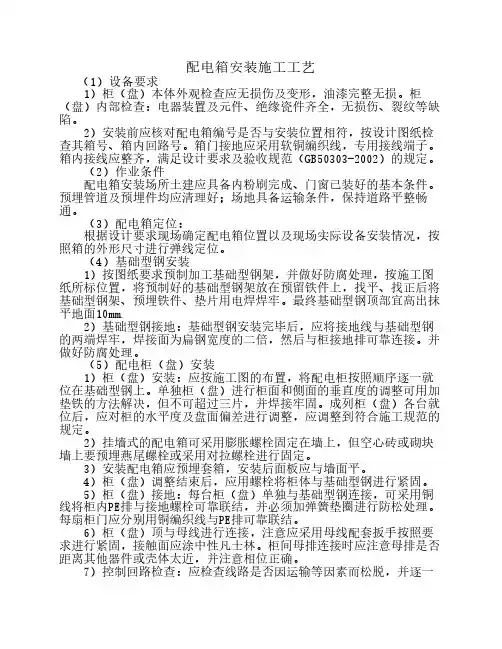 配电箱安装施工工艺