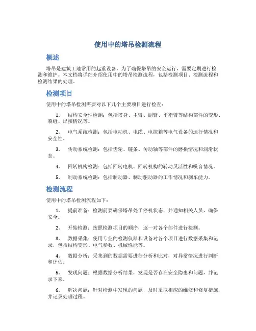 使用中的塔吊检测流程