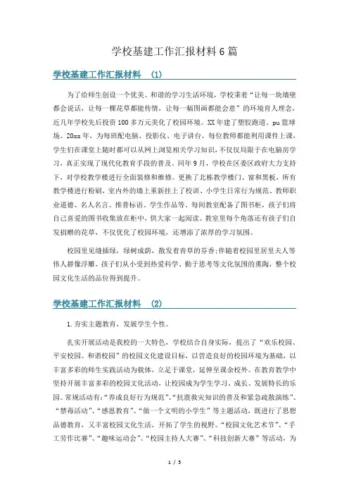 学校基建工作汇报材料6篇