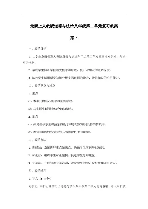 最新上人教版道德与法治八年级第二单元复习教案