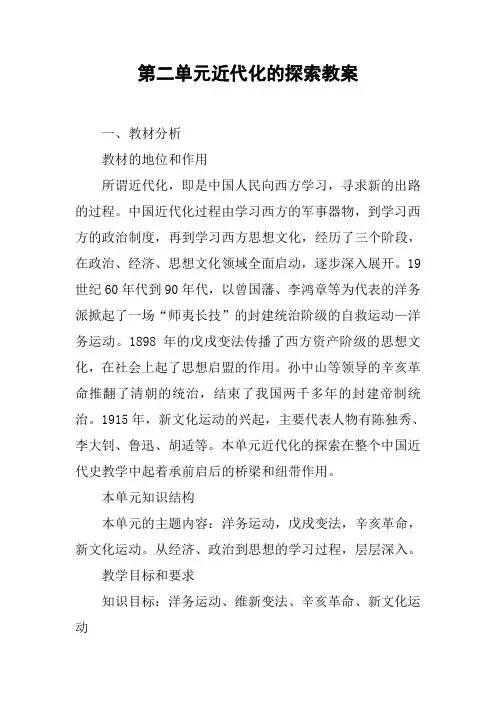 第二单元近代化的探索教案