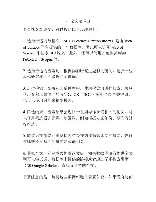 sci论文怎么查