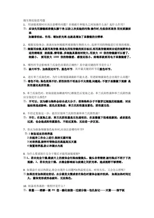 (完整版)微生物实验思考题