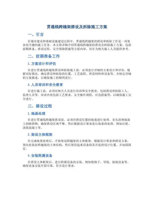贯通线跨越架搭设及拆除施工施工方案
