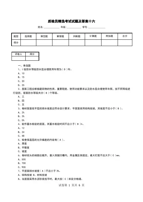质检员精选考试试题及答案十六