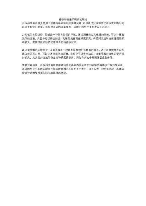 孔板和流量喷嘴实验结论