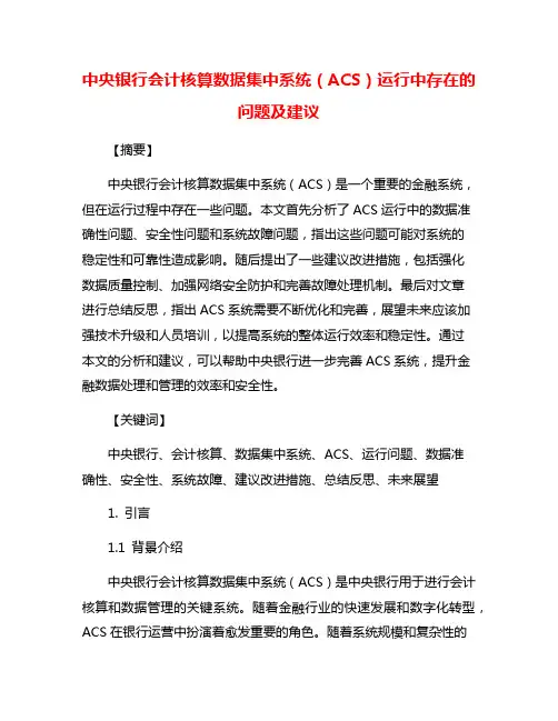中央银行会计核算数据集中系统(ACS)运行中存在的问题及建议