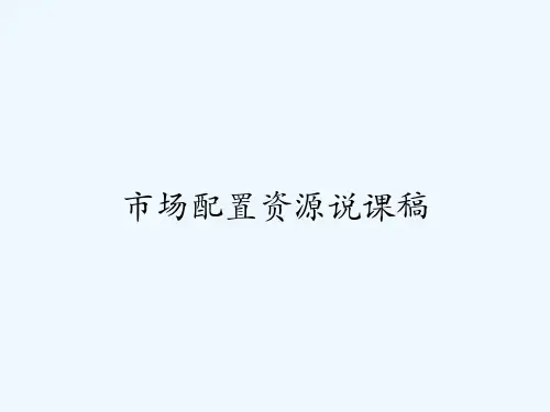 市场配置资源说课稿