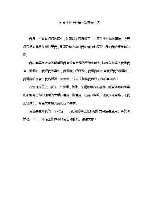 科室主任上任第一次开会讲话