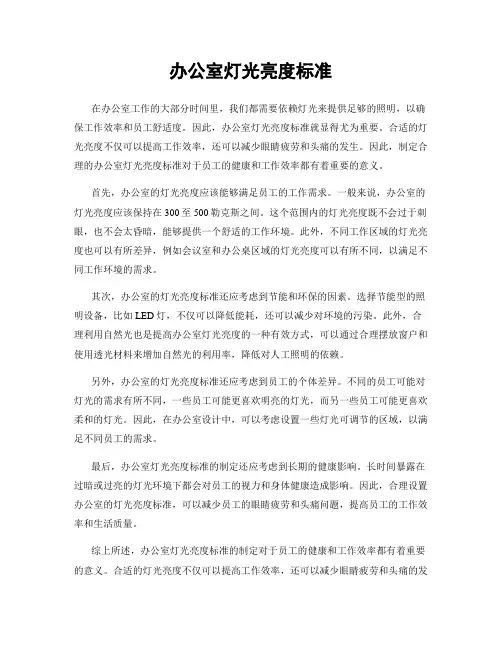 办公室灯光亮度标准