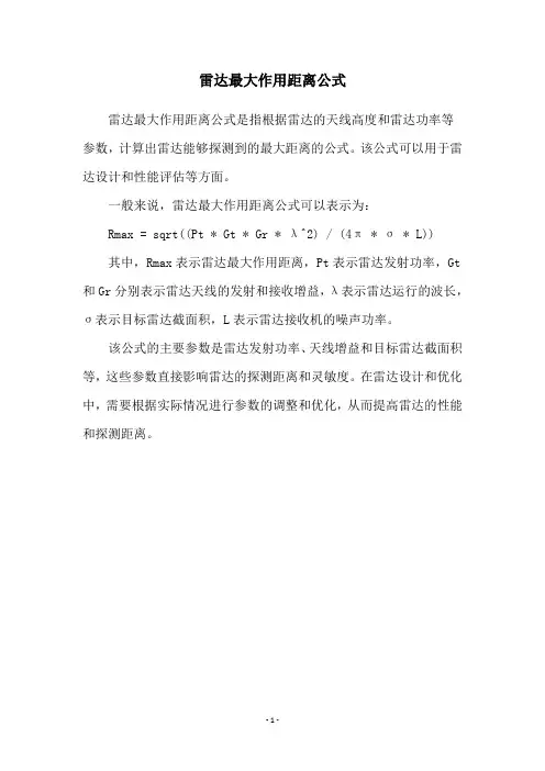 雷达最大作用距离公式