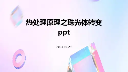 热处理原理之珠光体转变