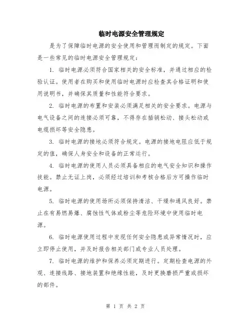 临时电源安全管理规定