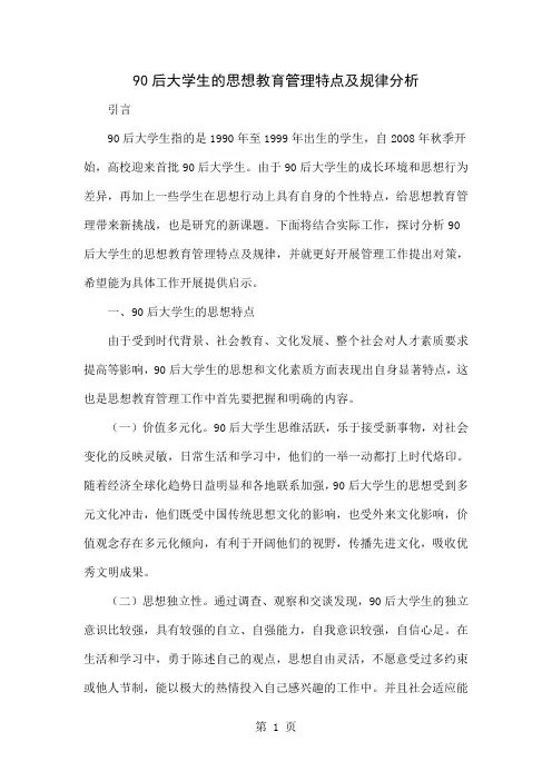 90后大学生的思想教育管理特点及规律分析-4页精选文档