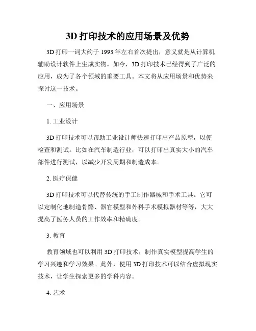 3D打印技术的应用场景及优势