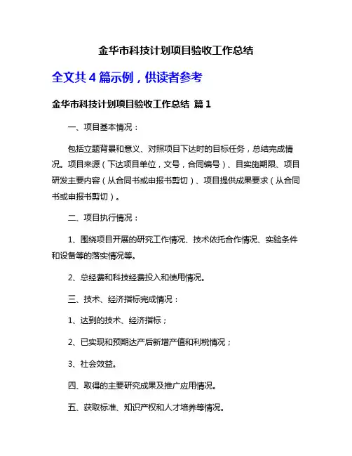 金华市科技计划项目验收工作总结