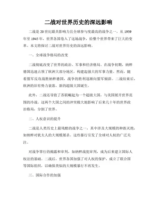 二战对世界历史的深远影响