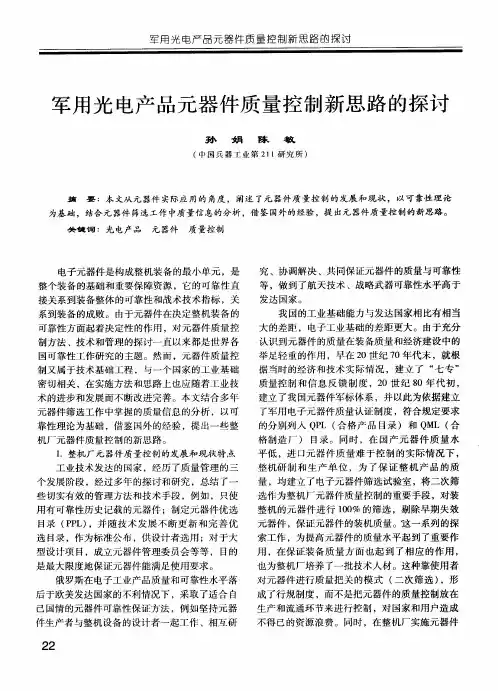 军用光电产品元器件质量控制新思路的探讨