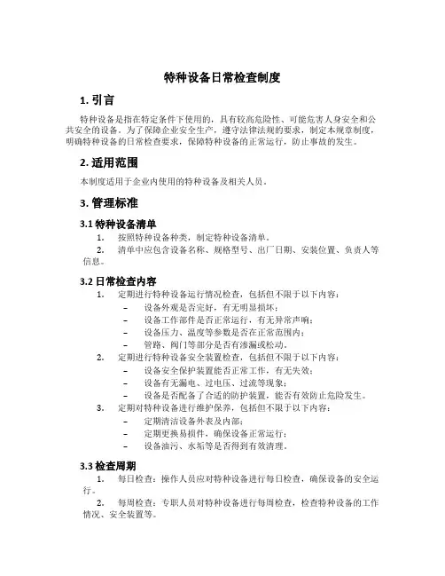 特种设备日常检查制度[2]