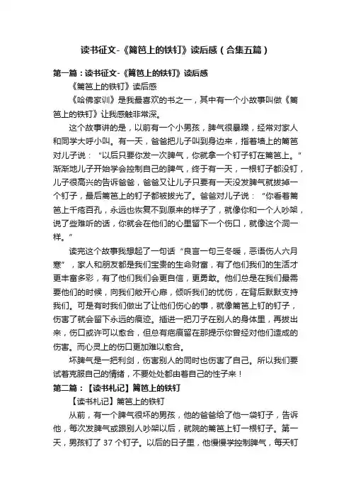 读书征文-《篱笆上的铁钉》读后感（合集五篇）