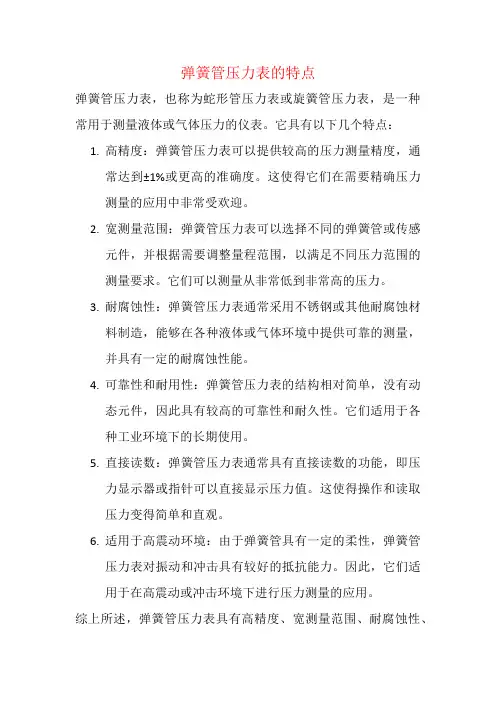 弹簧管压力表的特点